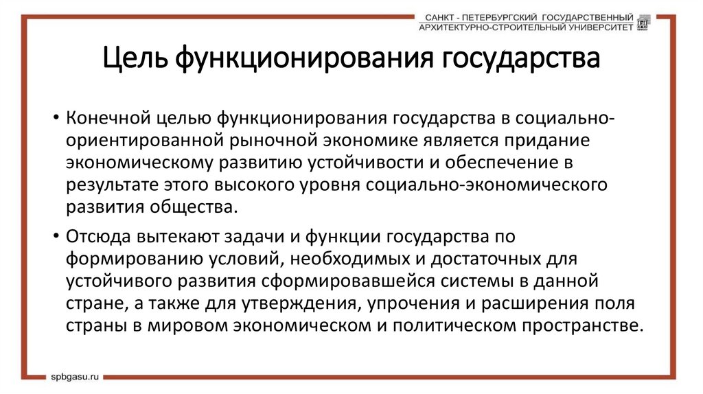 Цель функционирования государства