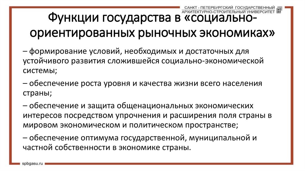 Функции государства в «социально-ориентированных рыночных экономиках»