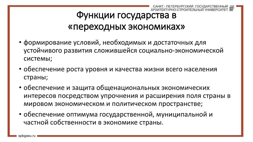 Функции государства в «переходных экономиках»