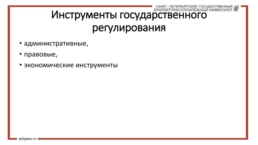 Инструменты государственного регулирования