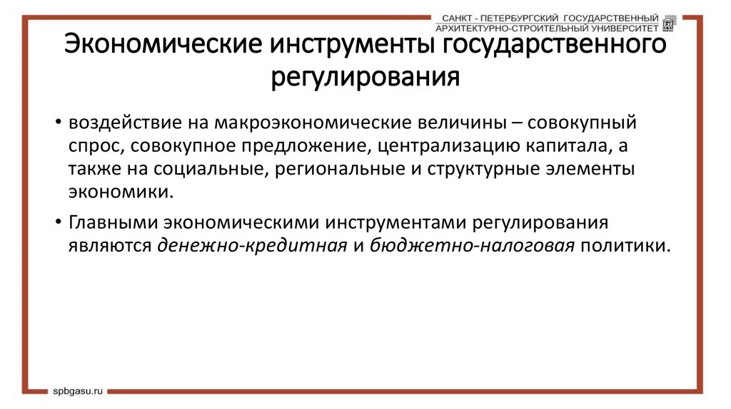 Экономические инструменты государственного регулирования