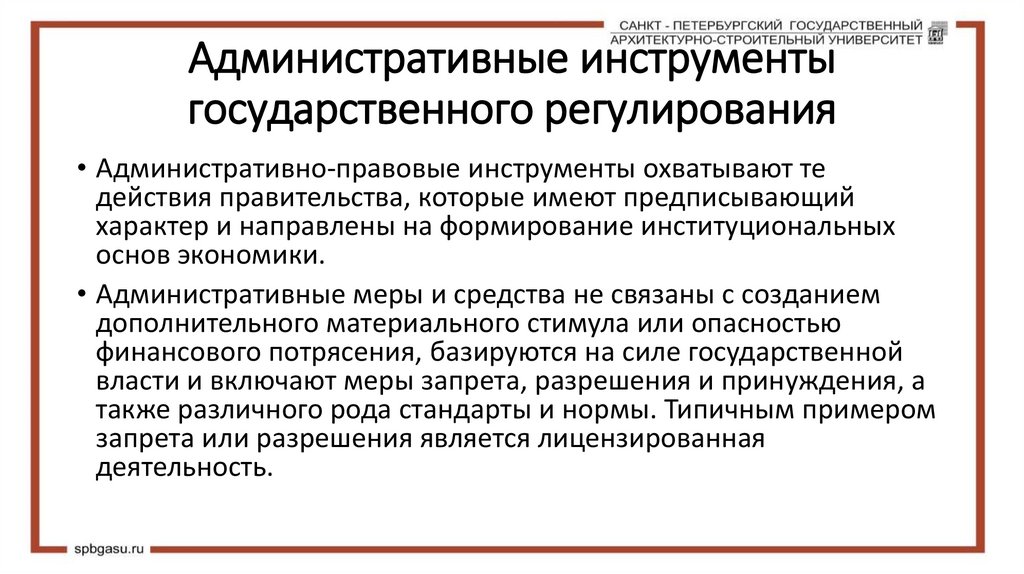 Административные инструменты государственного регулирования