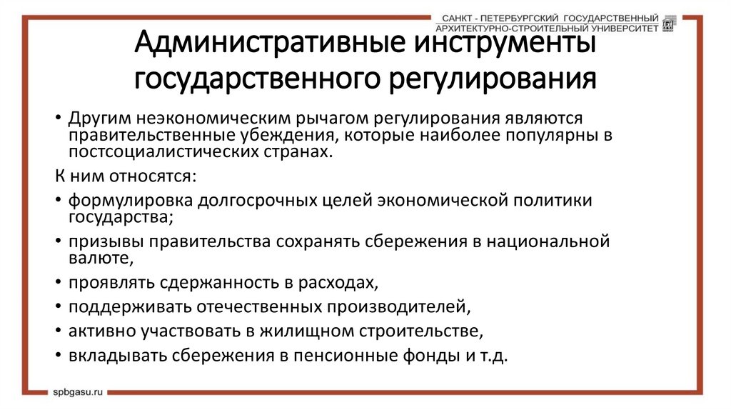 Административные инструменты государственного регулирования