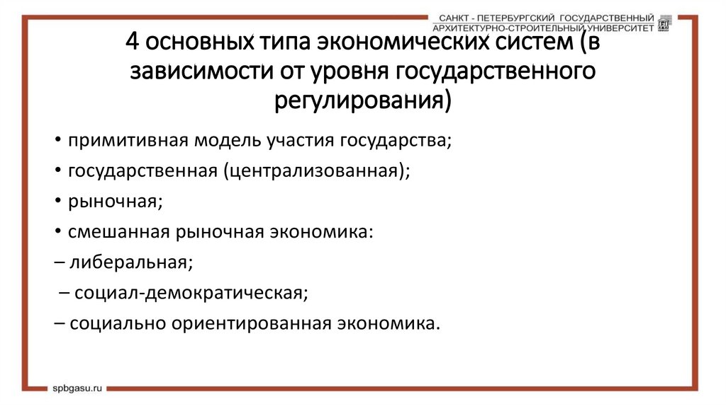 4 основных типа экономических систем (в зависимости от уровня государственного регулирования)