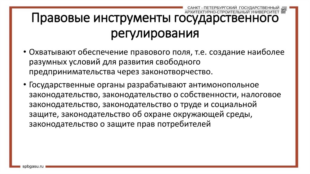 Правовые инструменты государственного регулирования