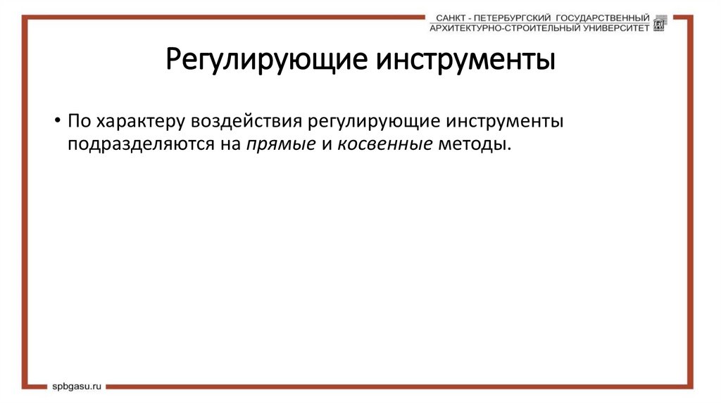 Регулирующие инструменты