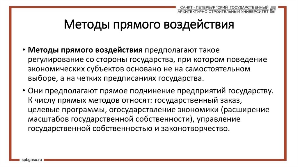 Методы прямого воздействия