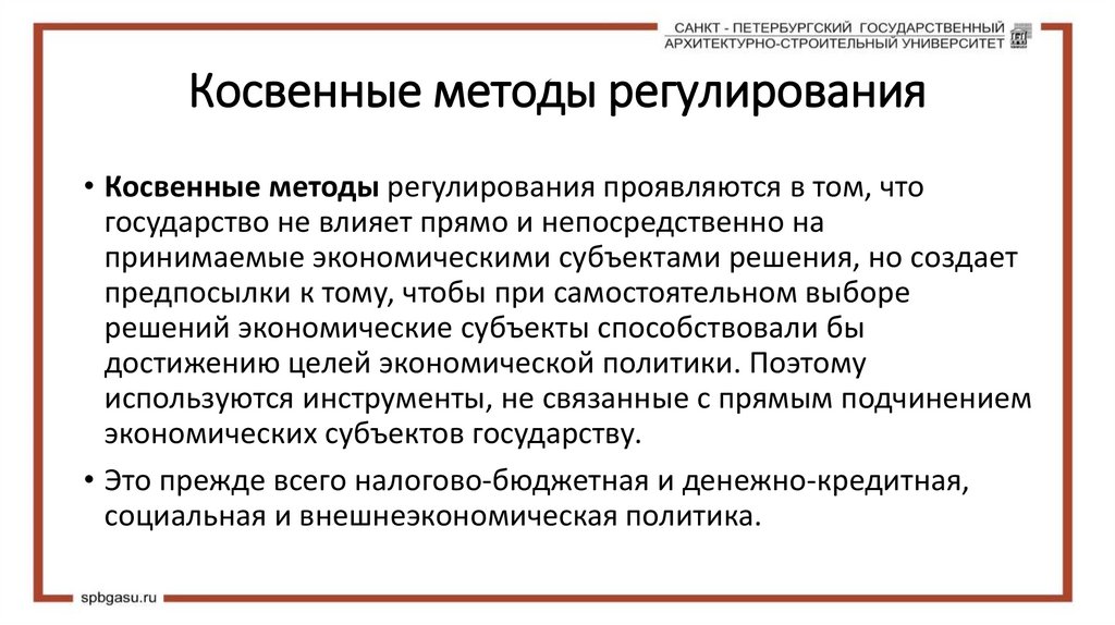 Косвенные методы регулирования