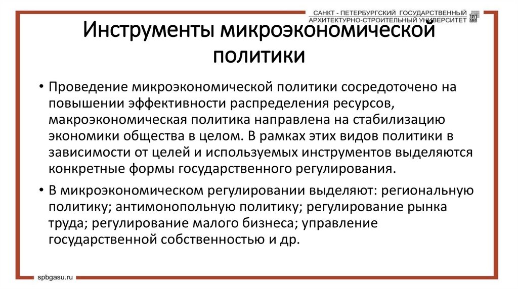 Инструменты микроэкономической политики