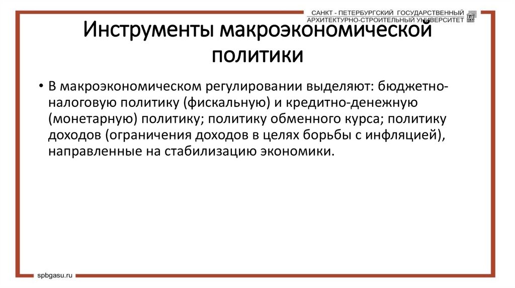 Инструменты макроэкономической политики