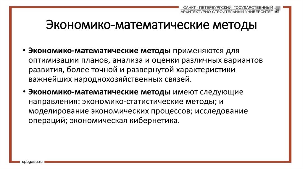 Экономико-математические методы