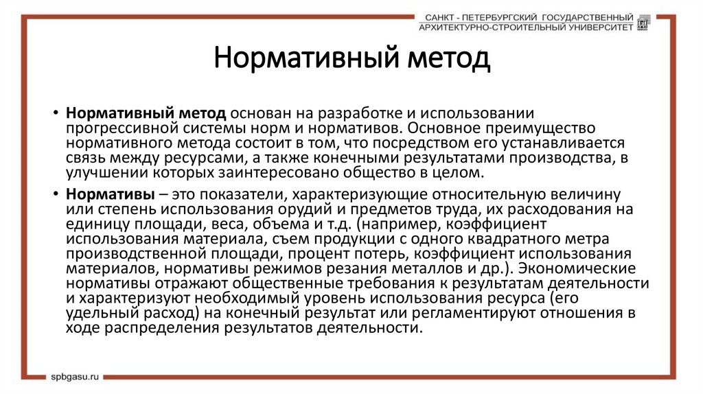 Нормативный метод