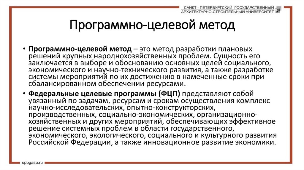 Программно-целевой метод