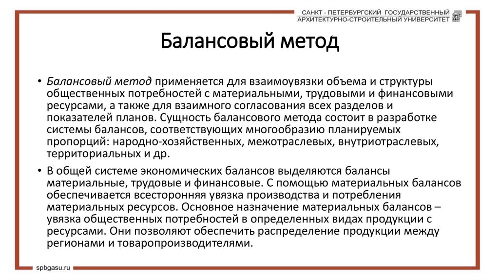 Балансовый метод