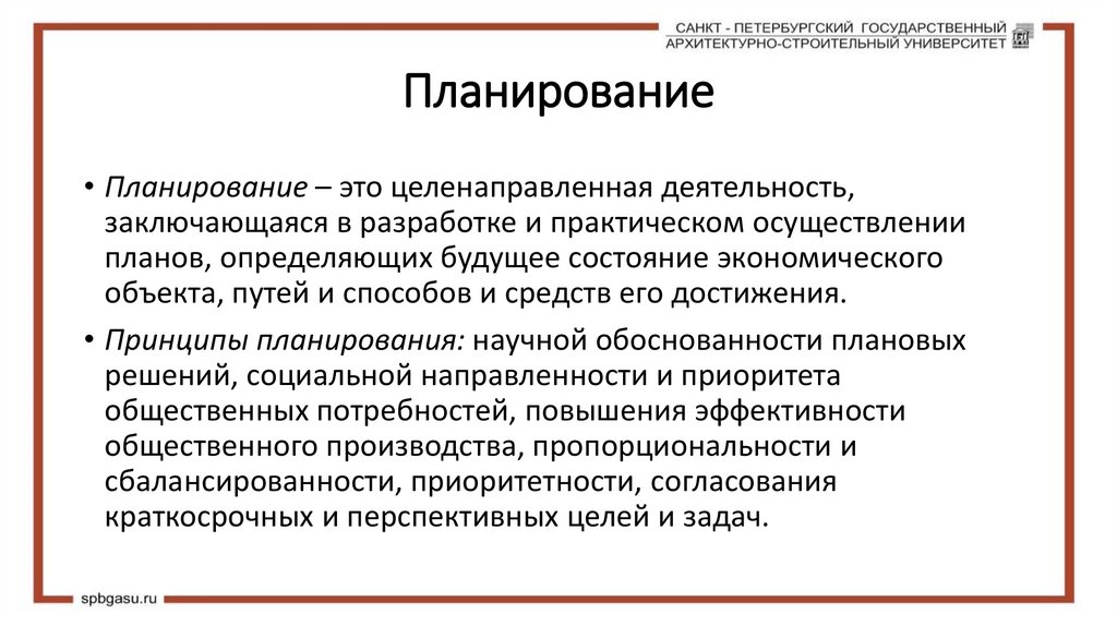 Планирование