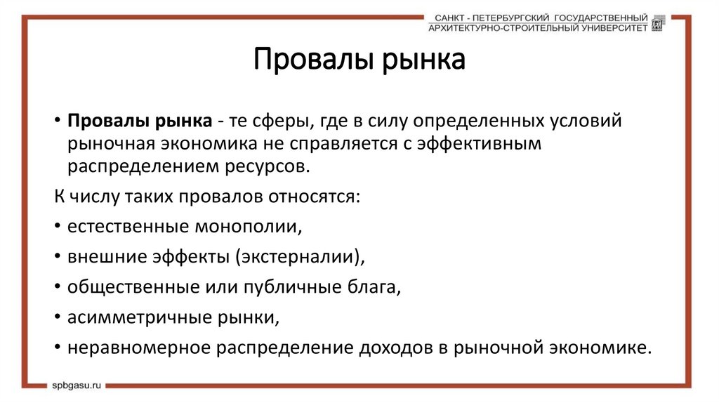 Провалы рынка