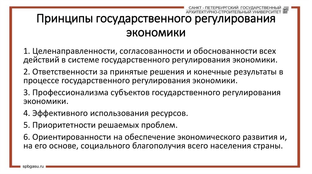Принципы государственного регулирования экономики