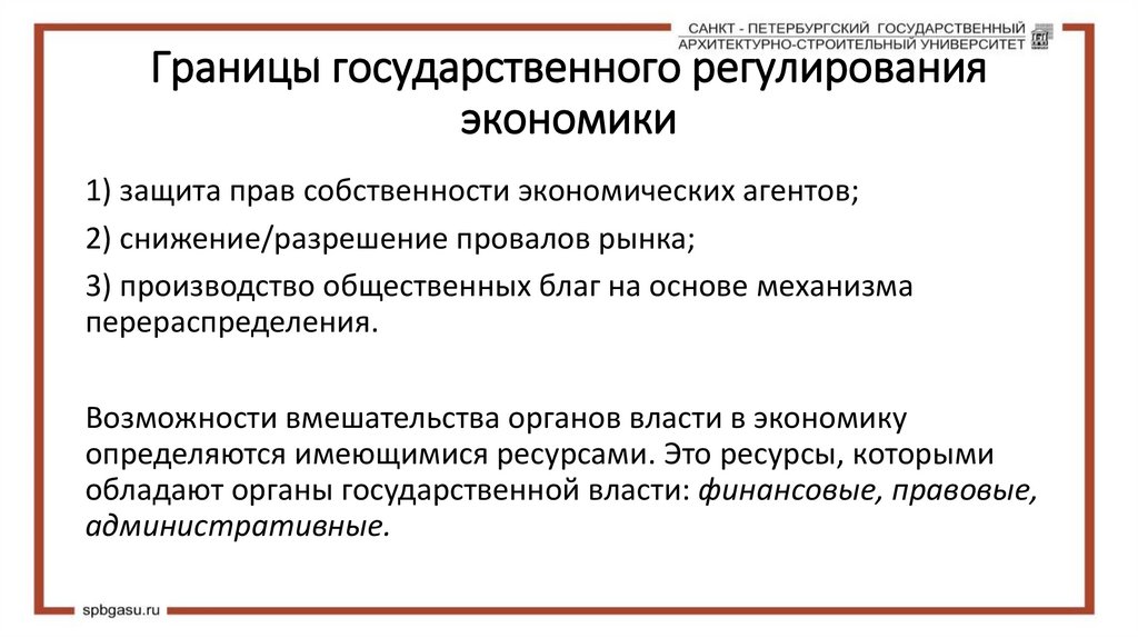 Границы государственного регулирования экономики