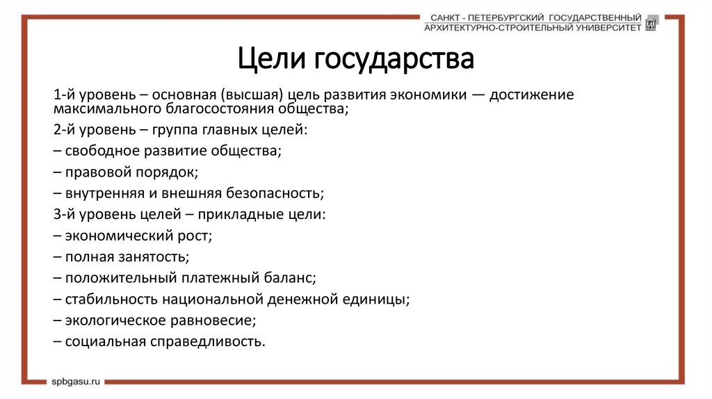 Цели государства