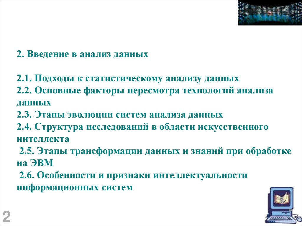 2. Введение в анализ данных 2.1. Подходы к статистическому анализу данных 2.2. Основные факторы пересмотра технологий анализа