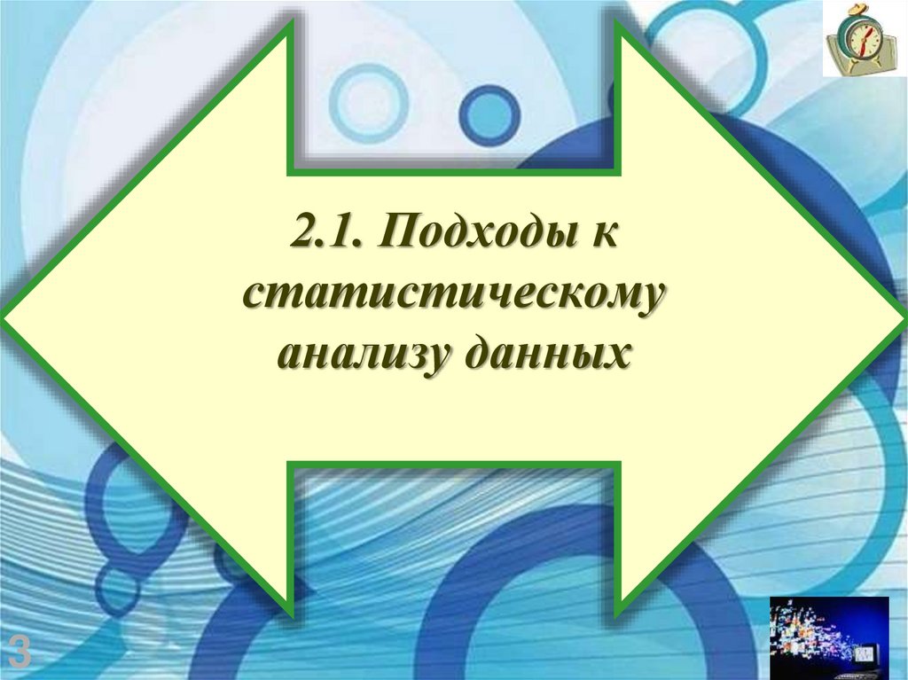 2.1. Подходы к статистическому анализу данных