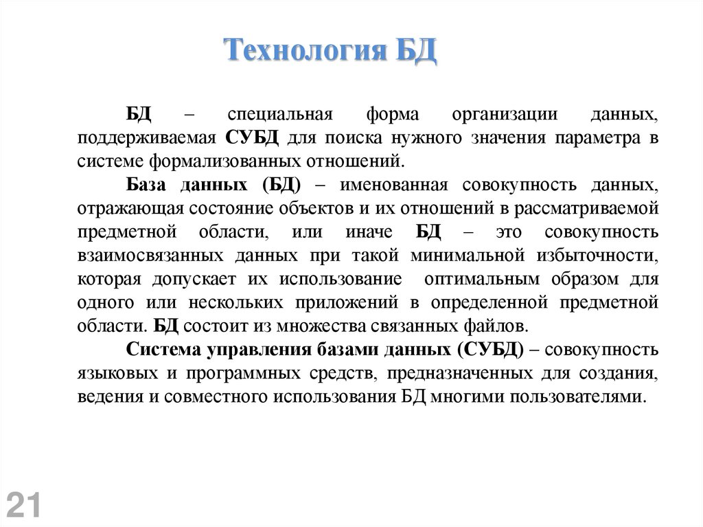 Технология БД
