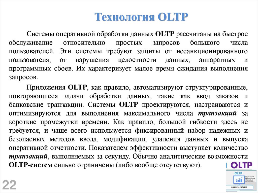Технология OLTP