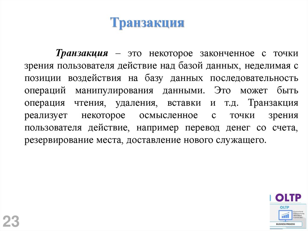 Транзакция