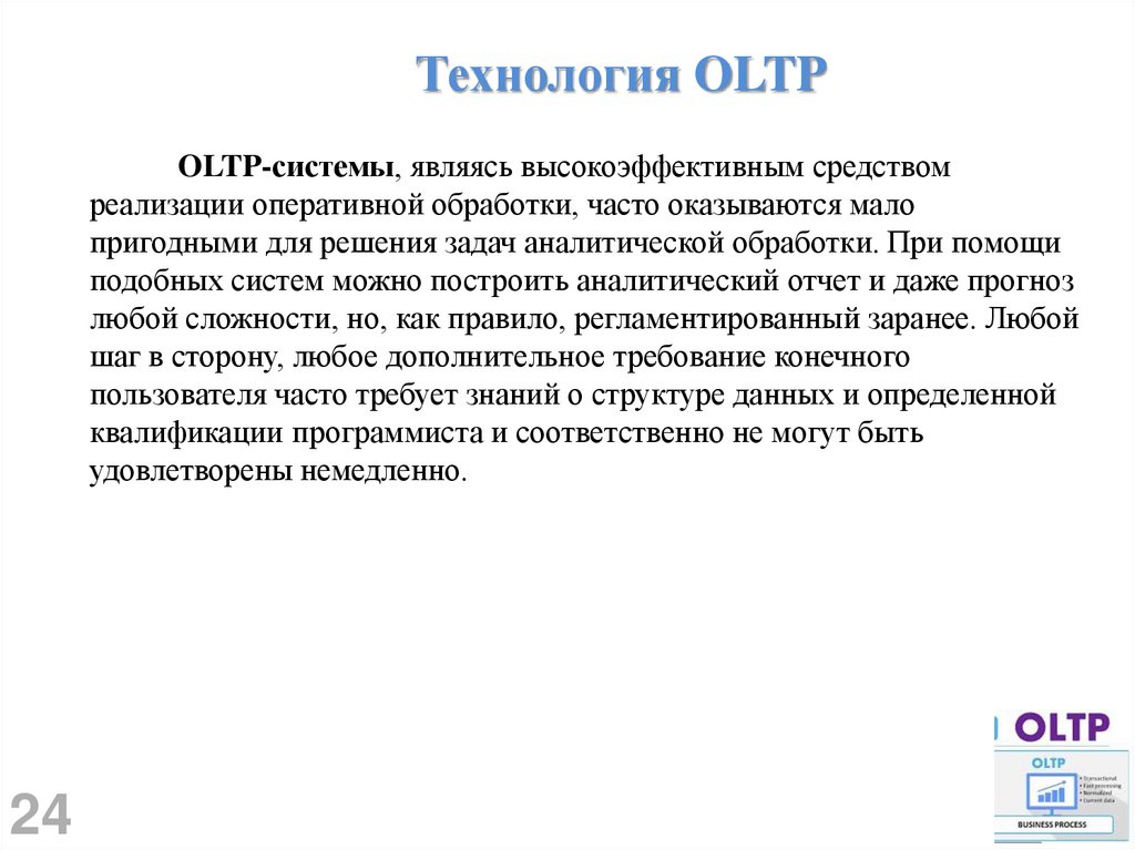 Технология OLTP