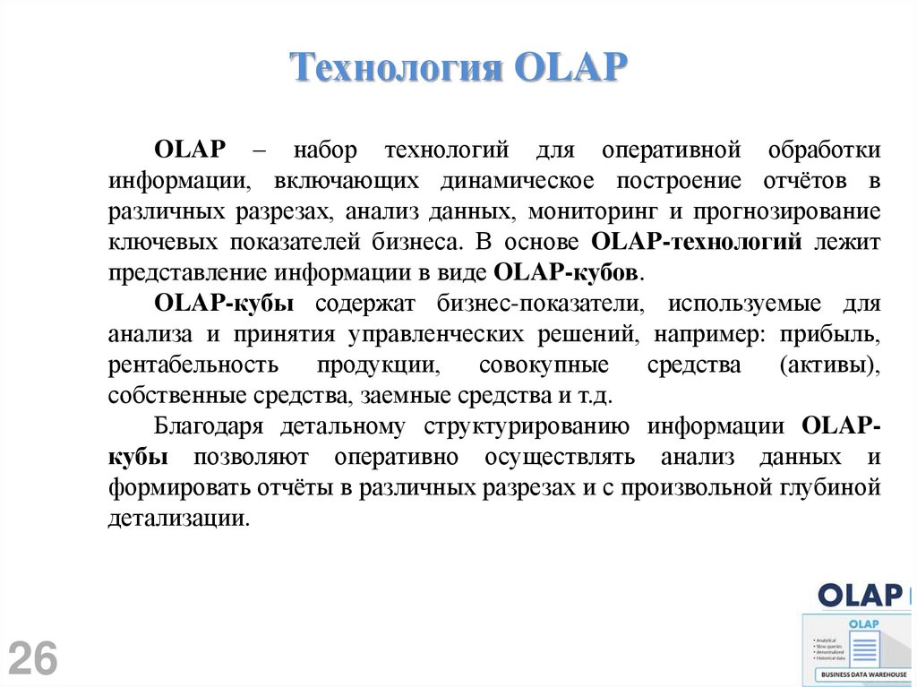 Технология OLAP