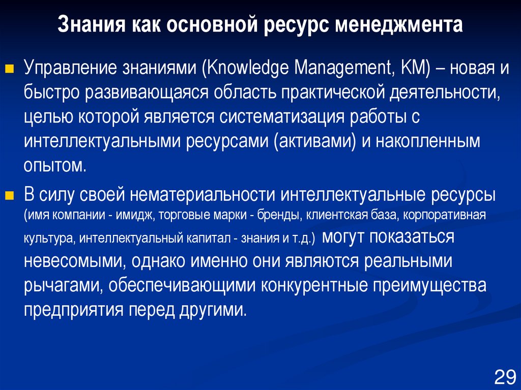 Знания как основной ресурс менеджмента