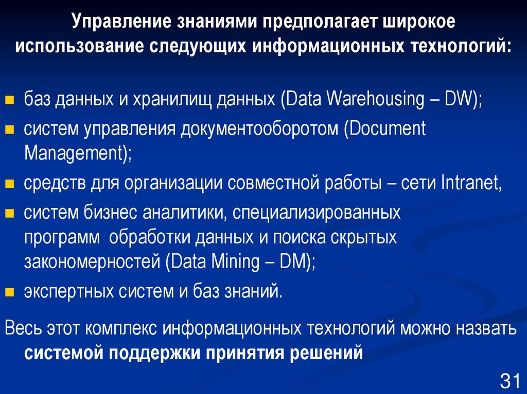 Управление знаниями предполагает широкое использование следующих информационных технологий: