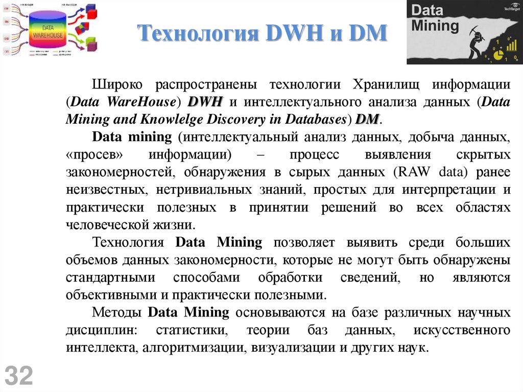 Технология DWH и DM