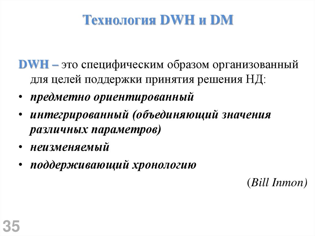 Технология DWH и DM