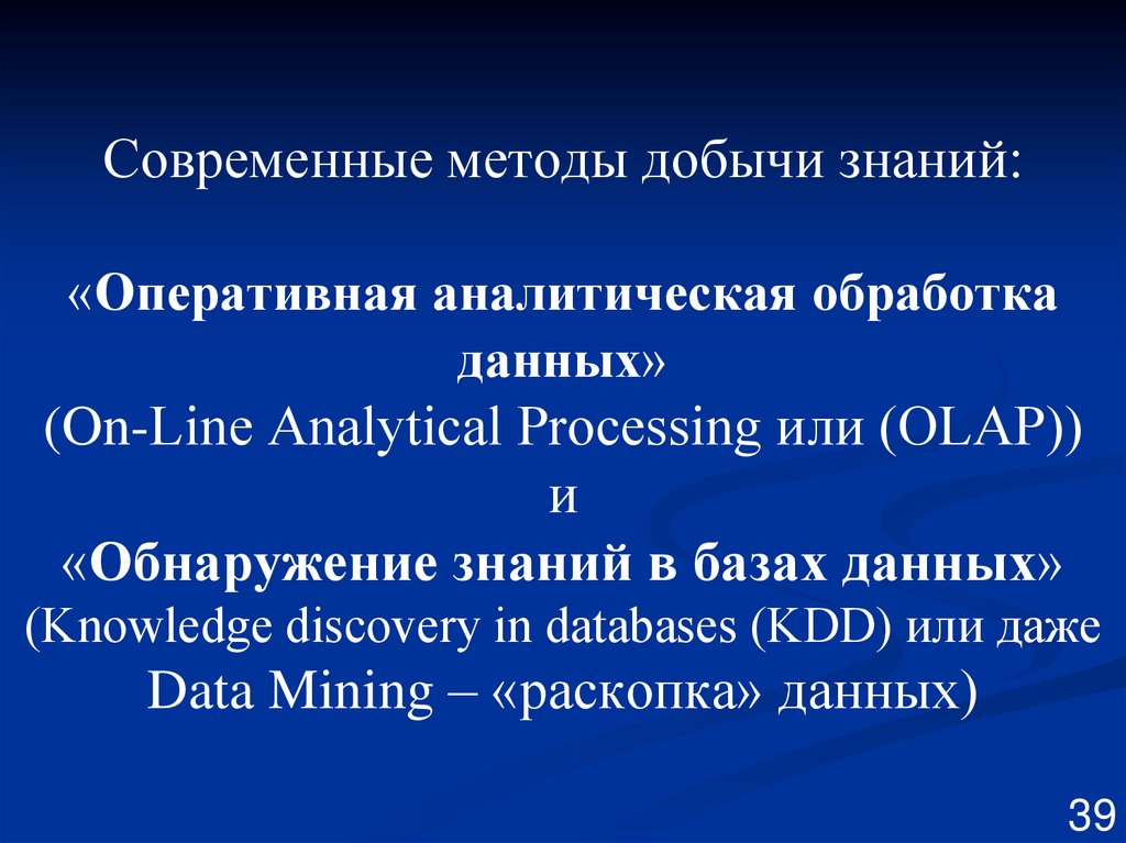 Современные методы добычи знаний: «Оперативная аналитическая обработка данных» (On-Line Analytical Processing или (OLAP)) и