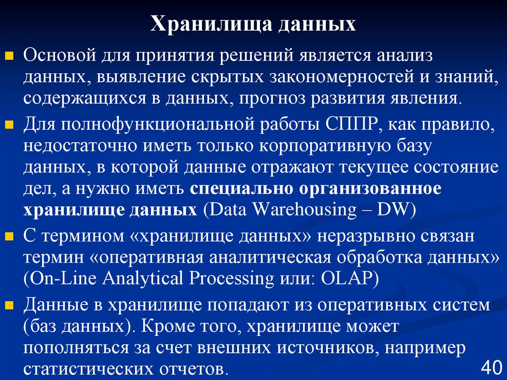 Хранилища данных