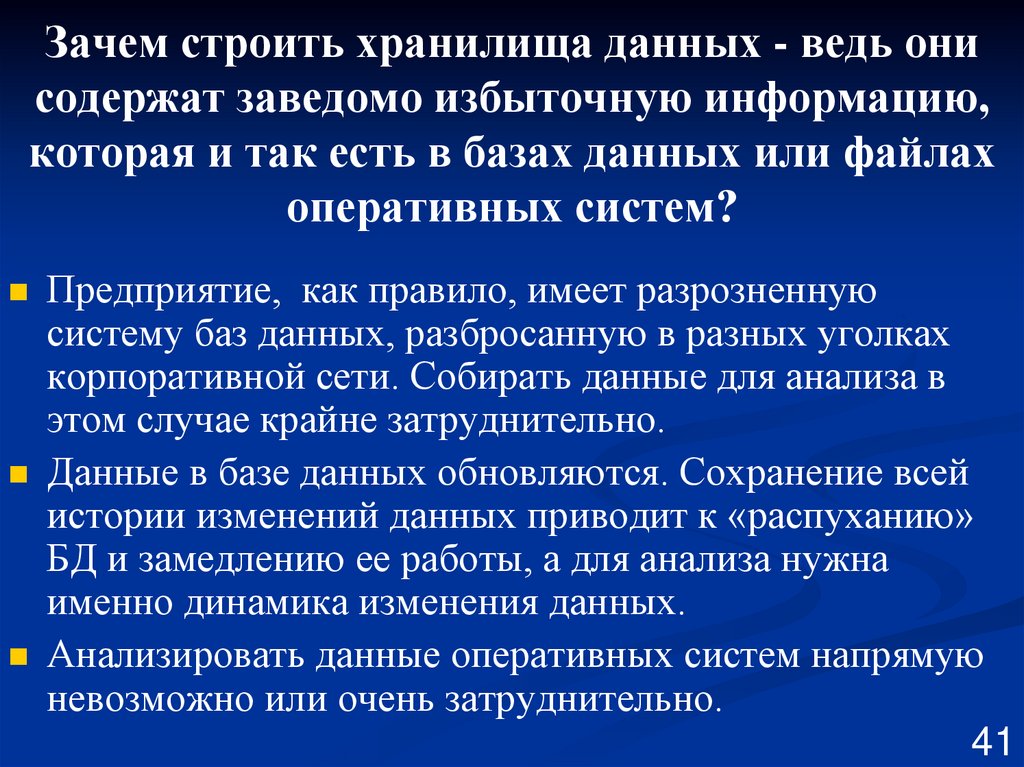Зачем строить хранилища данных - ведь они содержат заведомо избыточную информацию, которая и так есть в базах данных или файлах