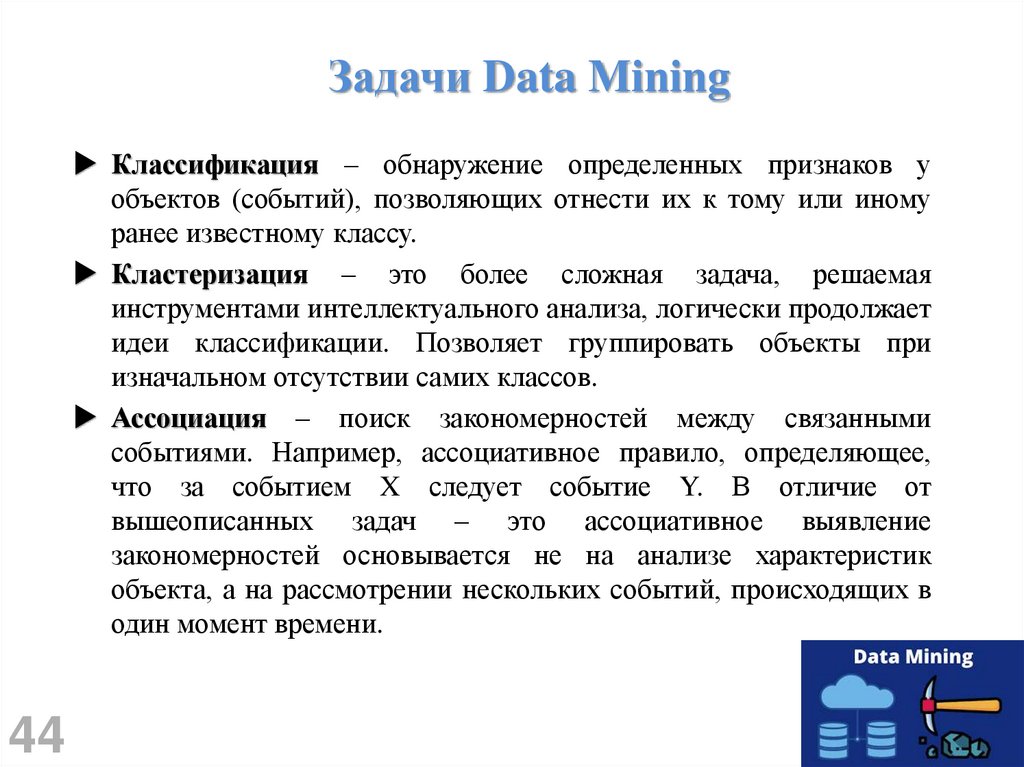 Задачи Data Mining