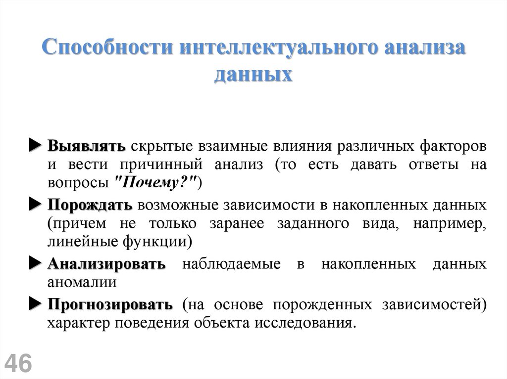 Способности интеллектуального анализа данных