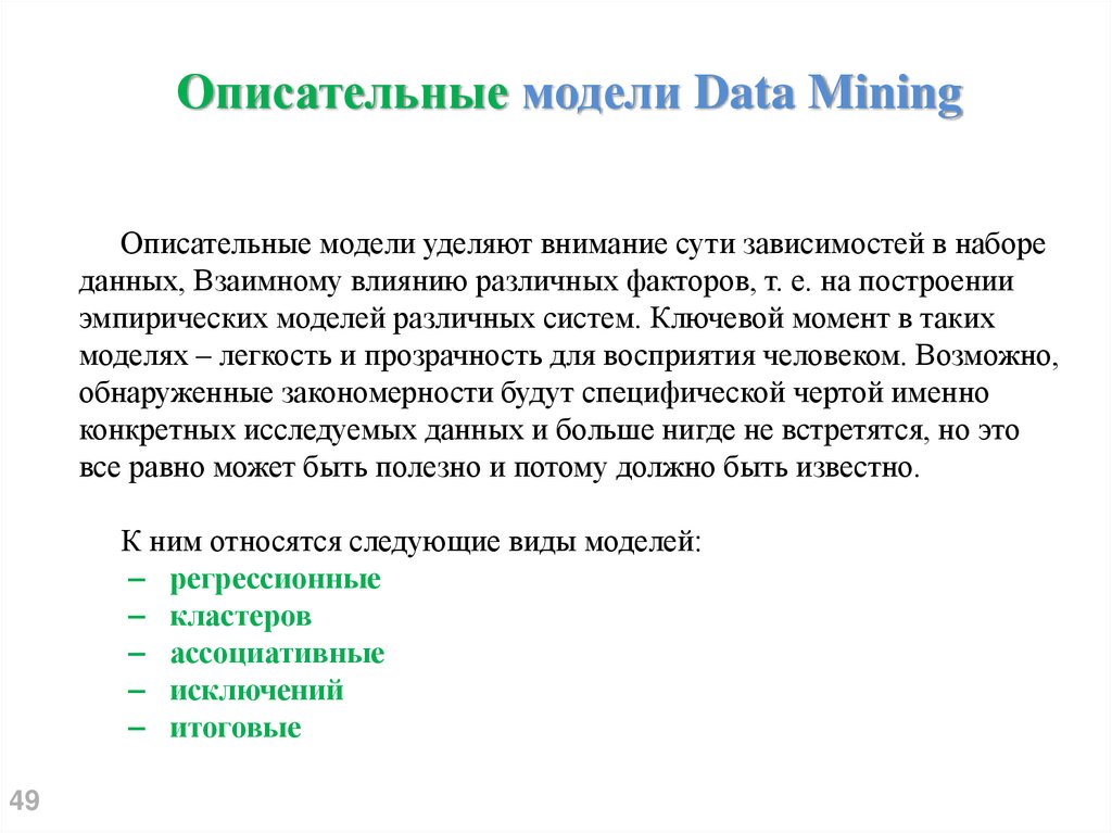 Описательные модели Data Mining