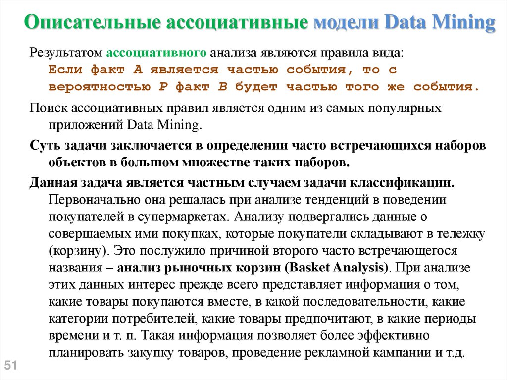 Описательные ассоциативные модели Data Mining