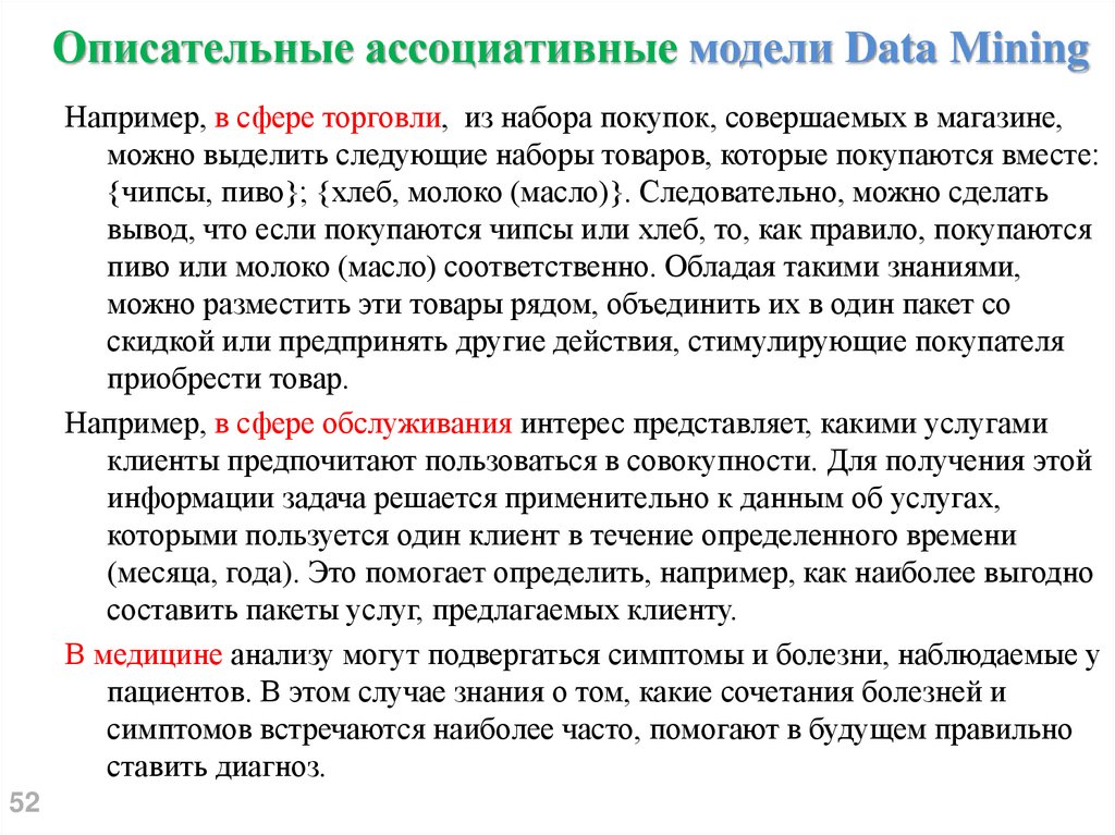 Описательные ассоциативные модели Data Mining