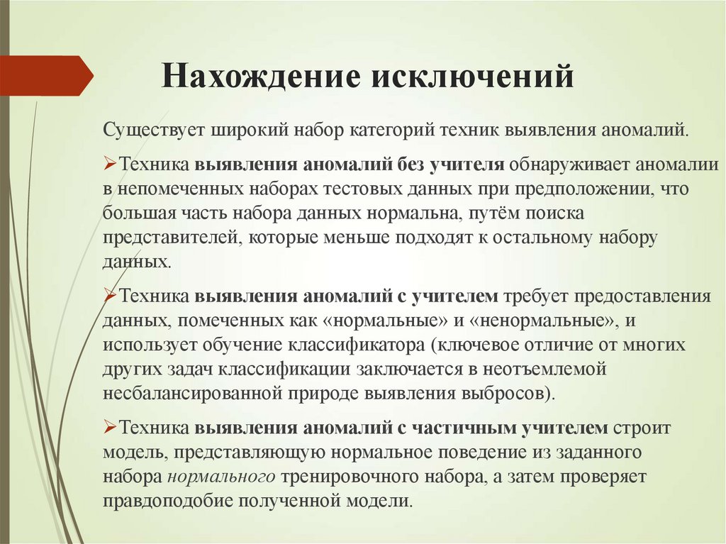 Нахождение исключений