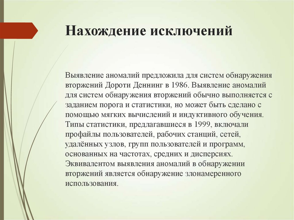 Нахождение исключений