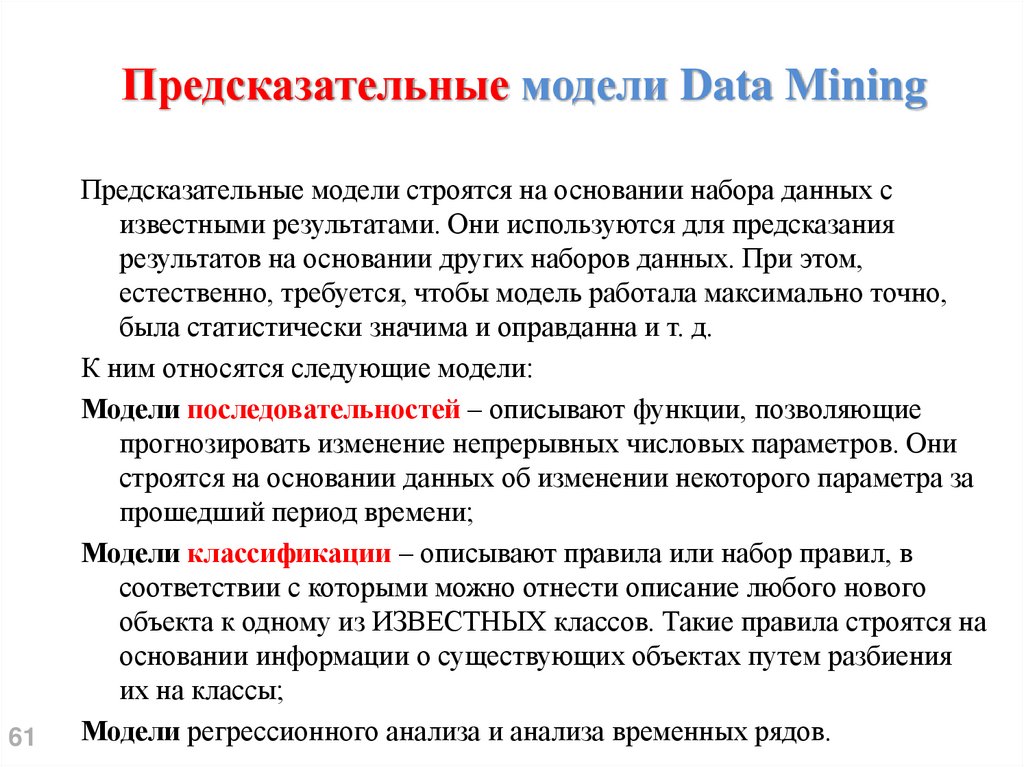 Предсказательные модели Data Mining