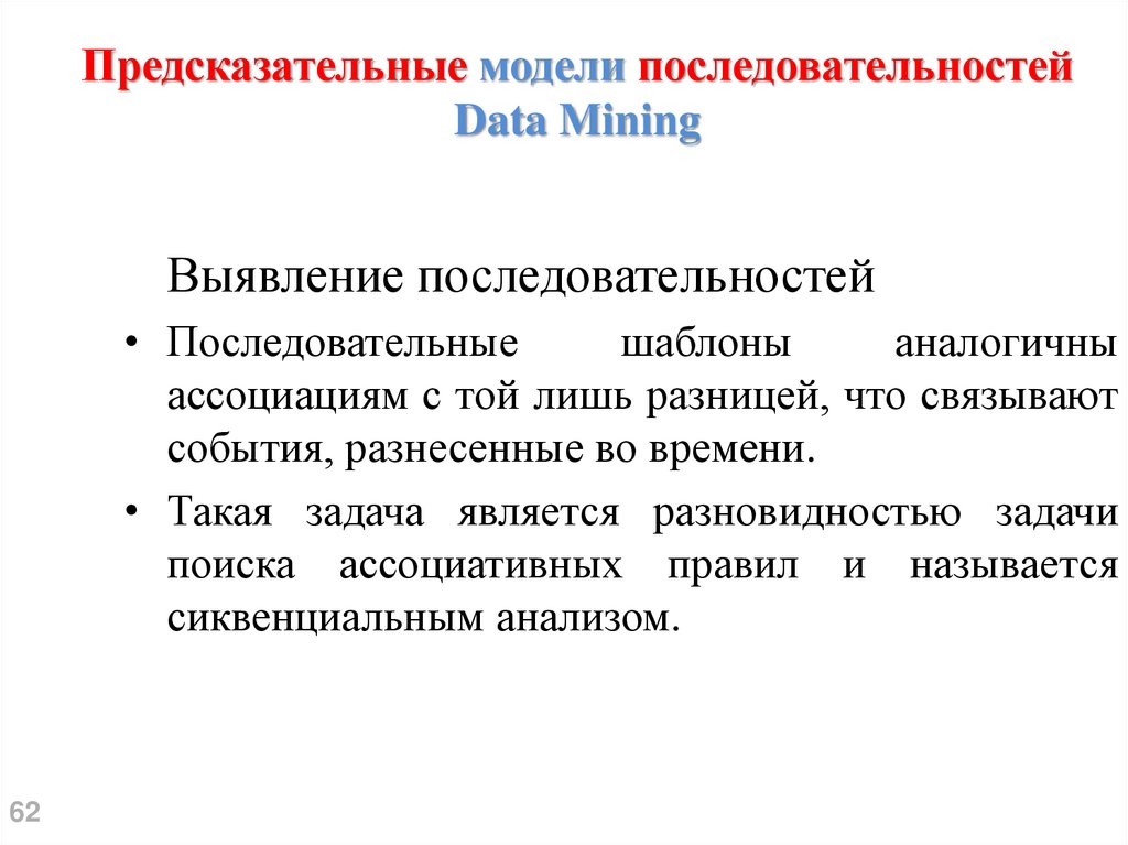 Предсказательные модели последовательностей Data Mining