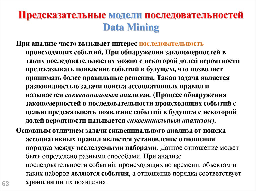 Предсказательные модели последовательностей Data Mining