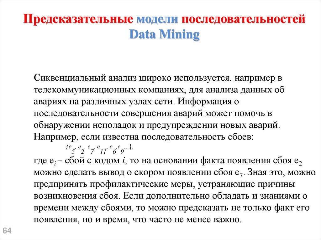 Предсказательные модели последовательностей Data Mining