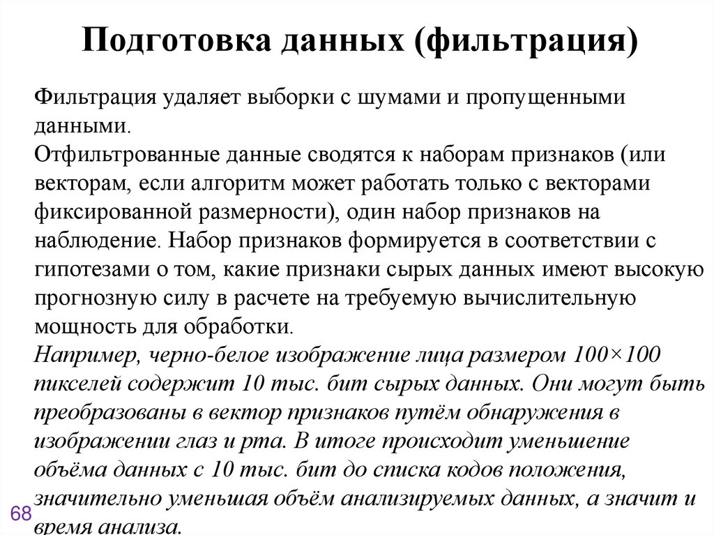 Подготовка данных (фильтрация)