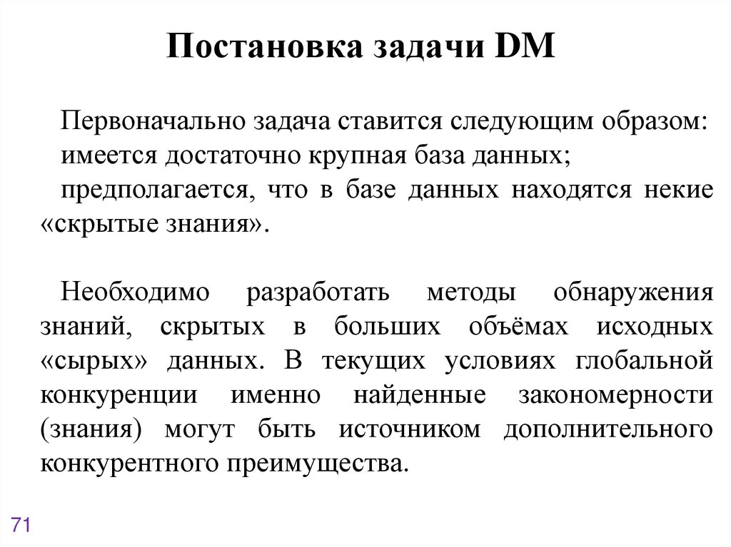 Постановка задачи DM